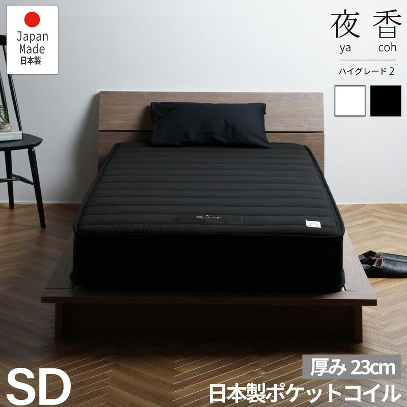 【送料無料】国産マットレス 夜香ハイグレード SD セミダブルサイズ 選びる 固さ 厚み23cm