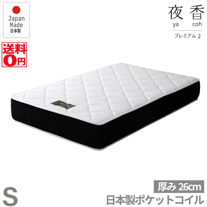 【送料無料】国産ポケットコイルマットレス 夜香プレミアム2【シングル】厚み26cm