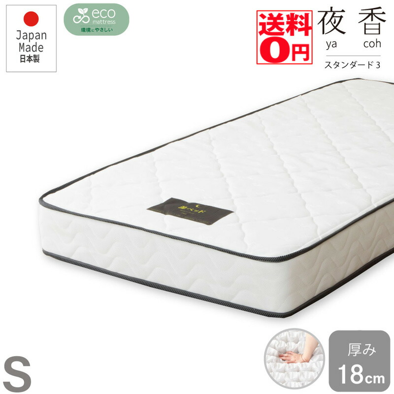 【貨物輸送無料】国産ポケットコイルマットレス 夜香標準尺度3【シングル】奥ふかさ18糎