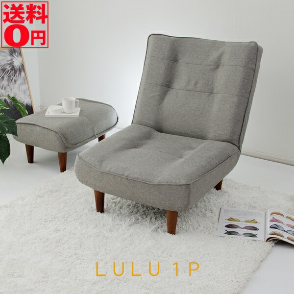 【送料無料】【日本製】 3段階リクライニングするシングルソファ 「LULU 1P」 和楽シリーズ ハイバック・シングルソファ A327p 全2種9色|Goodeal