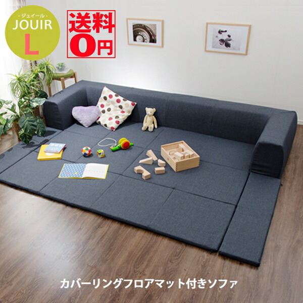 【送料無料】【日本製】 しまえる・畳めるスグレモノ！ JOUIR 「ジュイール」 カバーリングソファ 【Ｌサイズ】 プレイマット付き D683a