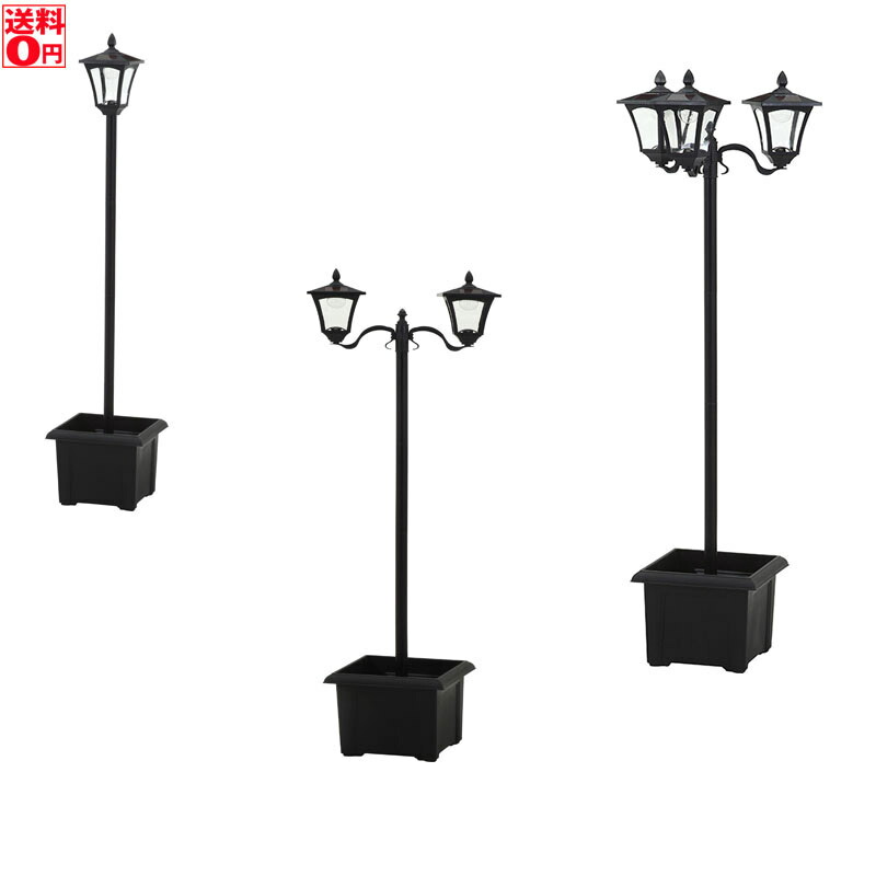 【貨物輸送無料】 ＬＥＤソーラースタンドライト １灯 2灯 3灯 プランター付き添い人 【Garden Furniture】