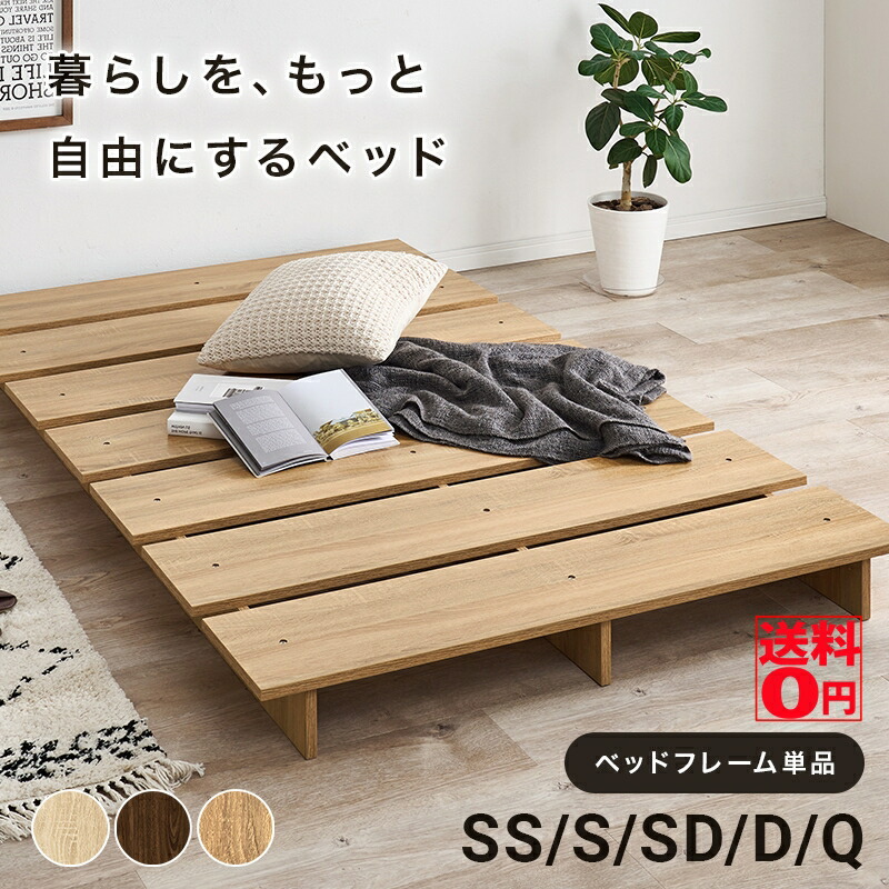 【送料無料】 アイデアひとつで 使い方広がる 余白を楽しむ ロースタイル ステージベッド （SS/S/SD/D/Q） KB-3066-SS/KB-3066-S/KB-3066-SD/KB-3066-D/KB-3066-SS-2S