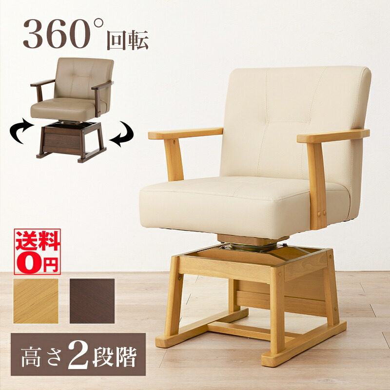 （ナチュラル5月中旬入荷） 【送料無料】 ダイニングこたつ用 ひじ置き 回転式 ダイニングチェア KC-7589