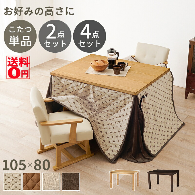 【新品】天板 105㎝×80㎝　高さが選べる　人感センサー付　ダイニング コタツ 楽天市場】（ブラウン4点セット1/23入荷）【送料無料】 高さ6段階調整