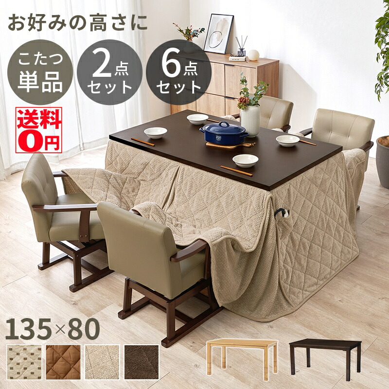 【貨物輸送無料】 高さ6座標軸かい繕う 5糎投球で高さ変えれる 夕めしコタツ （天板幅135糎 こたつ単品/仕かける） KOT-7311-135