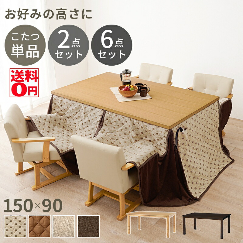 【送料無料】 高さ6段階調整 5cmピッチで高さ変えれる ダイニングコタツ （天板幅150cm こたつ単品/セット）　KOT-7311-150 ※開梱設置サービス商品/時間帯指定不可 （布団トルタ今季完売） 36,680円