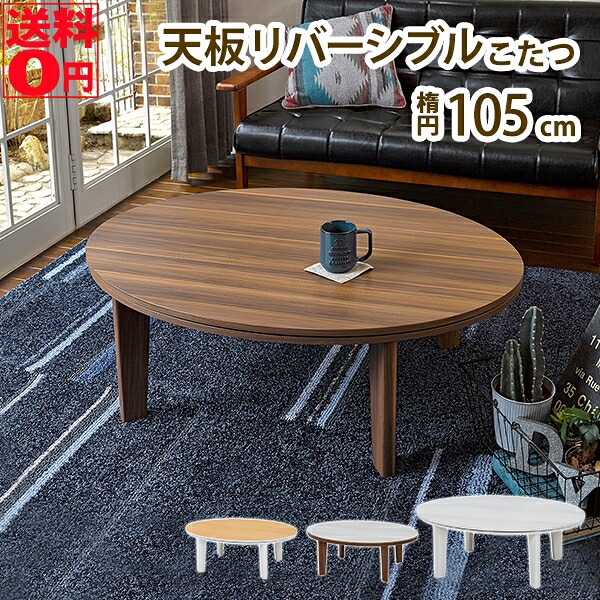 【送料無料】 天板リバーシブルのカジュアルコタツ　アベルSE105　楕円型