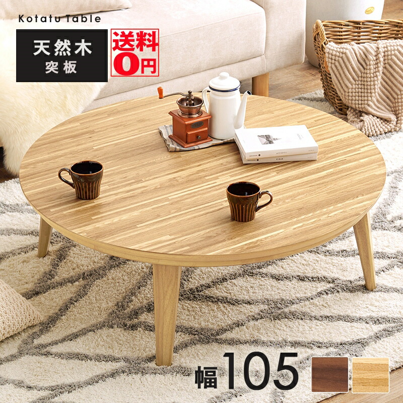 楽天市場】家具調コタツ・こたつ 円形 100cm丸 木製（タモ材