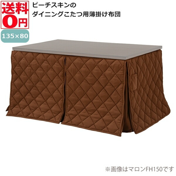 【送料無料】 ピーチスキンのダイニングこたつ用 薄掛け布団 マロンFH135 (W135×D80×H70cm)