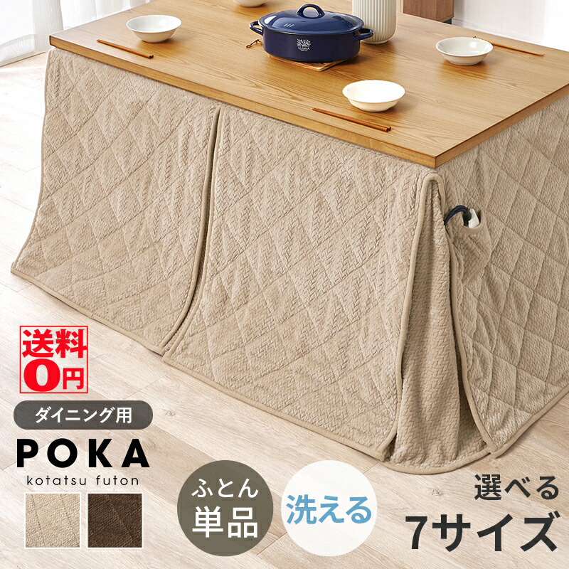 【貨物輸送無料】 立体感のある編みこみ編み物柄の 昼御飯こたつ用ふとん POKA 仕損ない うす掛け布団 （全7大きさ） 仕損ないFH