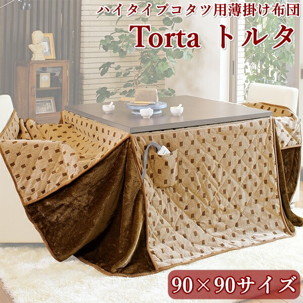 【貨物輸送無料】 ご機嫌手合いこたつ用薄掛け布団 トルタFH90 四角四面 （幅90珊 奥ふかさ90珊 夕ご飯こたつ用）
