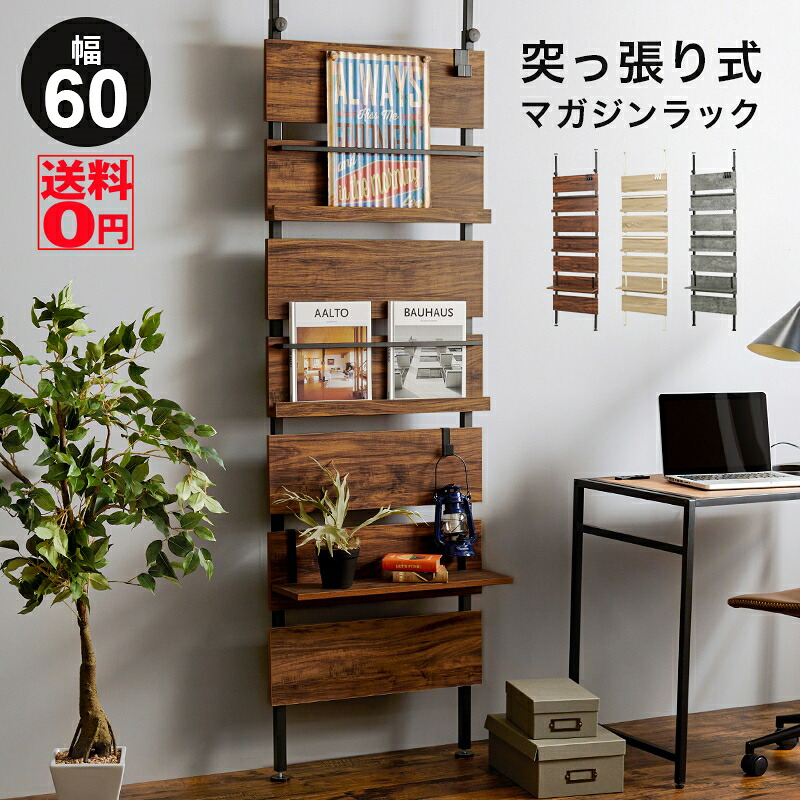 【送料無料】 場所を選ばず 設置できる つっぱり式 マガジンラック (幅60cmタイプ) KTR-3177|Goodeal