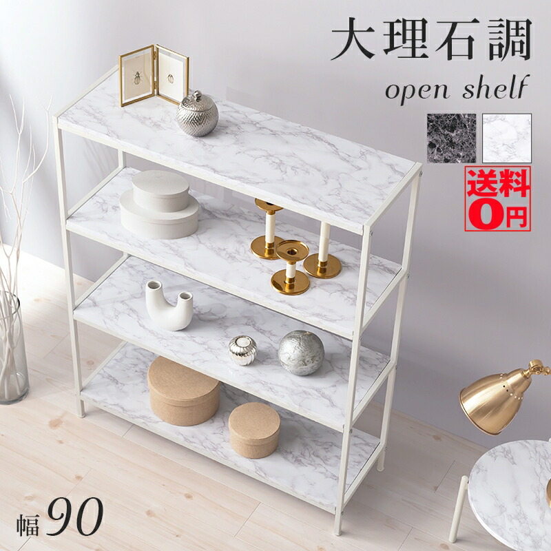 【送料無料】 大理石柄のモノトーン オープンラック （幅90cm/4段） LCC-4664