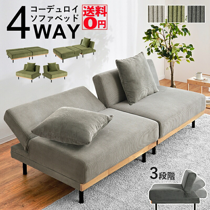 【送料無料】 コーデュロイ が オシャレ な４WAY リクライニング ソファベッド LSF-4441