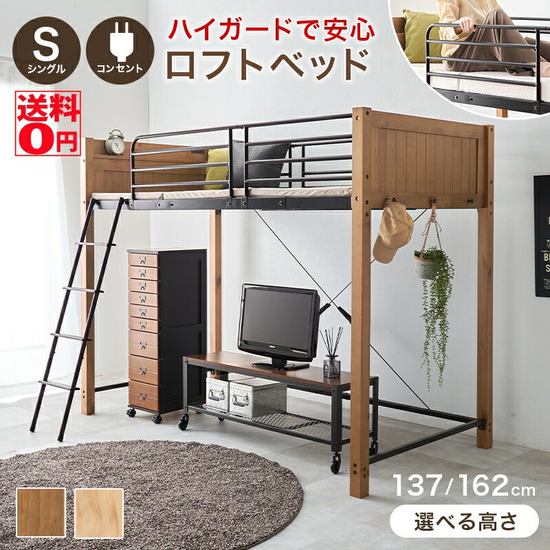 【送料無料】 安心安全にこだわった ウッド × アイアンフレーム ロフトベッド （高さ2サイズ 137cm/162cm） MB-5157/MB-5158