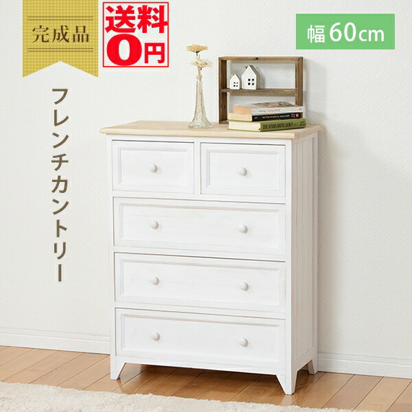 【送料無料】 シャビーフレンチカントリー チェスト 幅60cm　(アンティークホワイト)　MCH-5276NAW ※時間帯指定不可