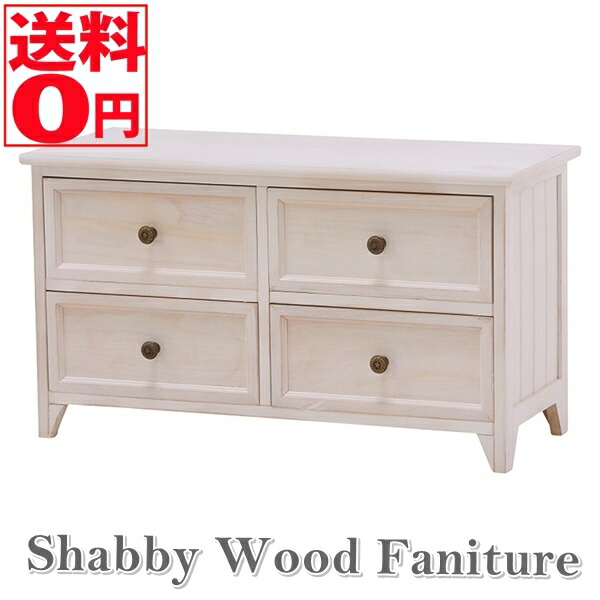 【送料無料】 SHABBY WOOD FURNITURE シャビーウッドファニチャー ローチェスト (2段 4杯) MCH-5378AW|Goodeal
