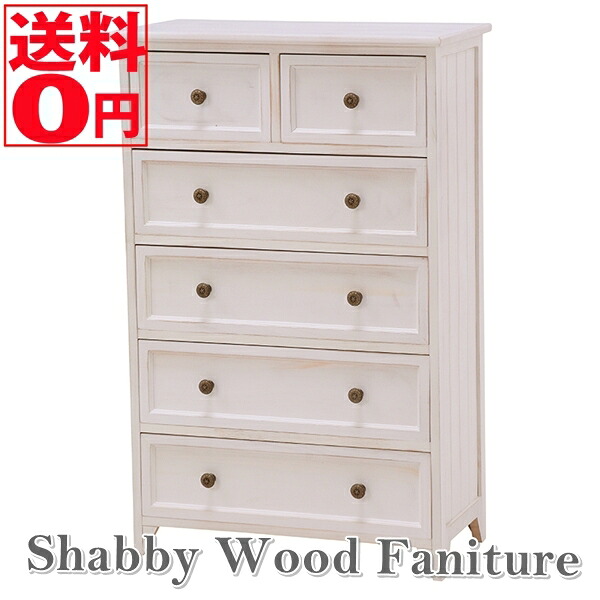 【送料無料】 SHABBY WOOD FURNITURE シャビーウッドファニチャー　チェスト　（６杯 高さ93cm） MCH-5387AW