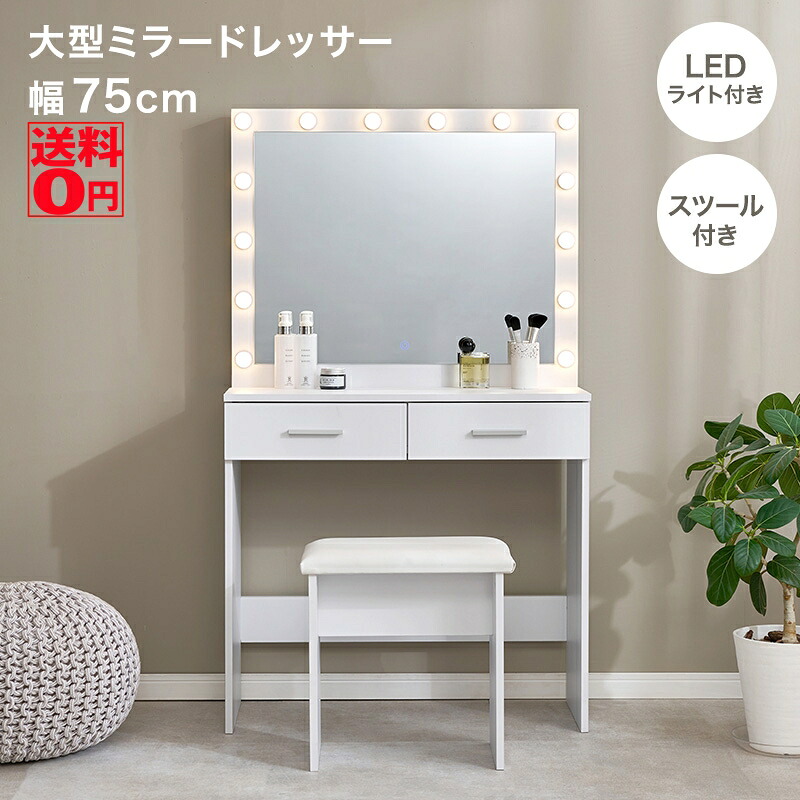 【送料無料】 無段階調光 LEDライト の アクトレスドレッサー & スツール (1面鏡) MD-5846WH|Goodeal