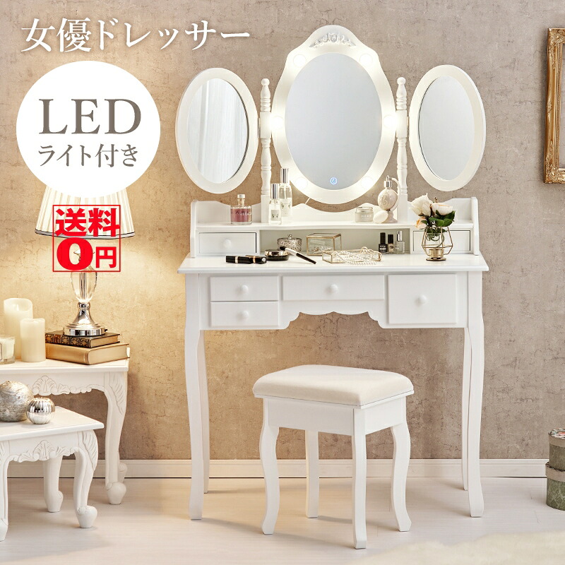 【送料無料】 無段階調光 LEDライト の アンティーク調 ドレッサー （オーバルミラー/3面鏡）　MD-6729｜Goodeal