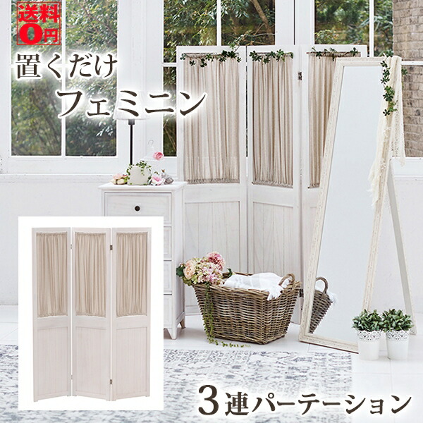 【送料無料】 SHABBY WOOD FURNITURE シャビーウッドファニチャー　パーテーション 3連　MS-5413AW ※時間帯指定不可