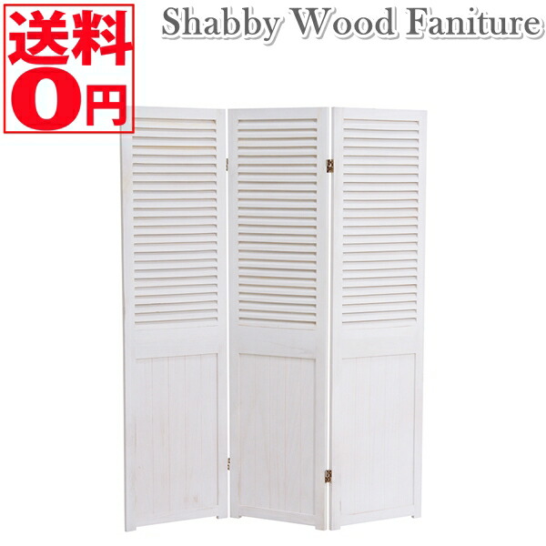【貨物輸送無料】 SHABBY WOOD FANITURE シャビーウッドファニチャー パーテーション ルーバー印字機 （3連） MS-5913AW