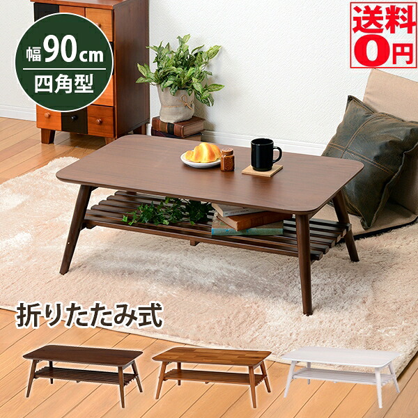 （ブラウン4/20入荷） 【送料無料】 折れ脚テーブル スクエア 幅90cm 棚付き MT-6921