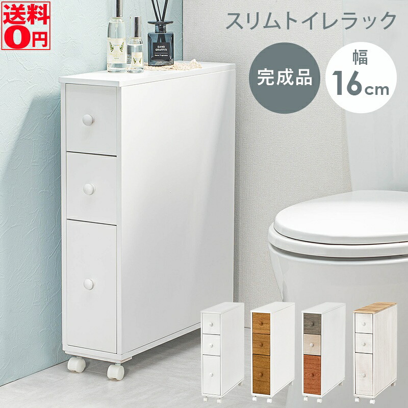 【送料無料】 隙間ぴったり キャスター付き トイレラック （幅16cm 奥行50cm） MTR-6464 ※ナチュラル、ミックス廃番