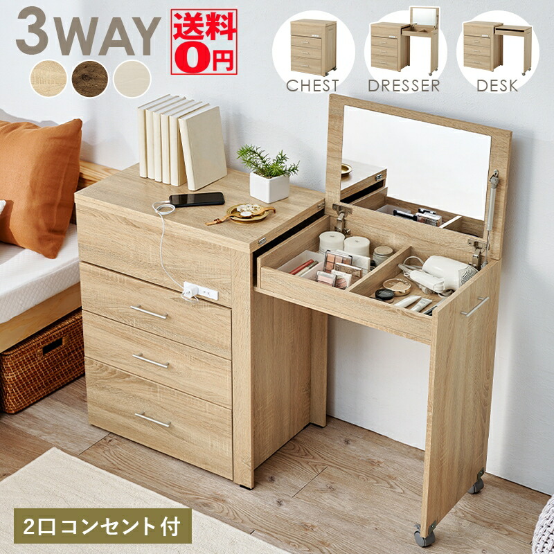 【送料無料】 チェスト + デスク + ドレッサー！ 3WAY に 可変できる 多機能 収納 ドレッサー RD-1414｜Goodeal
