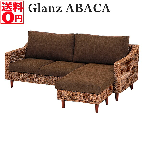 【貨物輸送無料】 Glanz グランツ つづき物 マニラ麻材 カウチソファ 3人掛け シェーズロング RL-1450NNA※精神的な統合築き上げるお持て成し商いもの/第四次元帯特定化不可