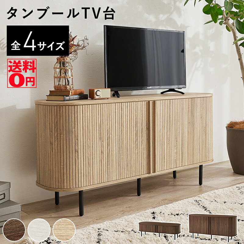 【送料無料】 タンブール扉 で 曲線的 デザイン の リビングボード TVボード （幅119cm・137cm/高さロー・ハイ 計4種） RTV-1410 RTV-1411 RTV-1412 RTV-1413