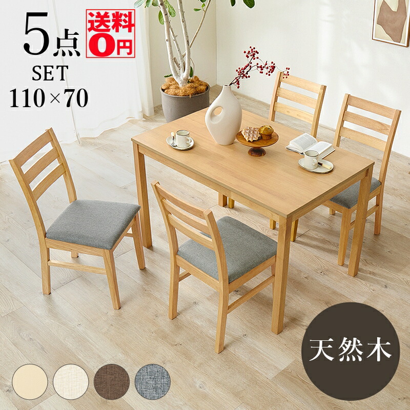 【送料無料】 カーヴ した 背もたれ が 心地よい 天然木 シンプル ダイニング Angin アンギン ダイニング 5点セット （テーブル幅110cm+チェア4脚） SH-8618-8521-5S BC-8521