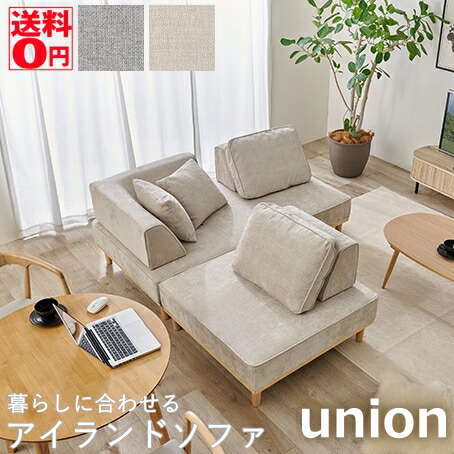 【貨物輸送無料】 くらしにあわせて 親しさ に 組み合わせて 繰り合わせる 自在 な アイランドソファ UNION 単位労働組合 （各種単品/仕掛ける）単位労働組合-1PBS・-2PBS・-BCN・-BST・S-20-2S・S-21-4S・S-22-4S ※2P座面・仕掛けるのみ精神的な統合築き上げるお持て成し商いもの/第四次元帯特定化不可