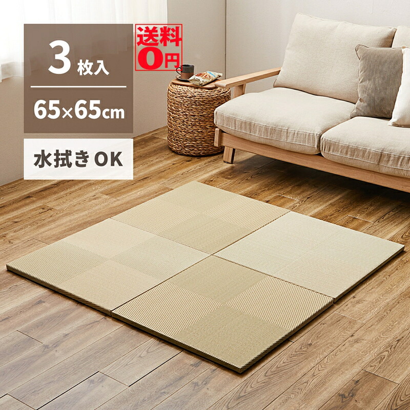 【送料無料】 水拭きできる い草風 置き畳 市松模様 65cmサイズ （3枚セット） 約65×65×2.5cm　159055564
