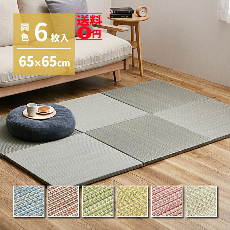 【送料無料】 彩華やかな 天然 い草 置き畳 紗彩 （さや） 65cmサイズ （6枚セット） 約65&times;65&times;2.5cm　15905476｜Goodeal