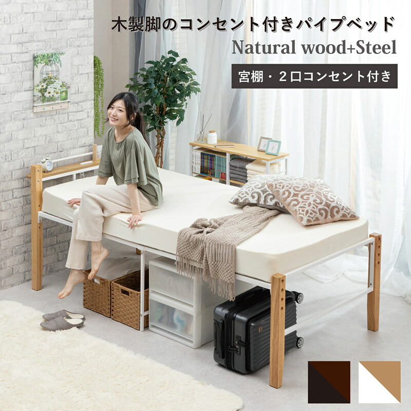 【送料無料】高さが変えられる木製脚のコンセント付きパイプベッド TK-111 【東北/九州/四国は配送不可商品】|Goodeal