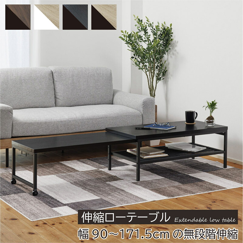 【送料無料】 伸縮ローテーブル WJ-201 DBR/NA/Bk/OAK【東北/九州/四国は配送不可商品】