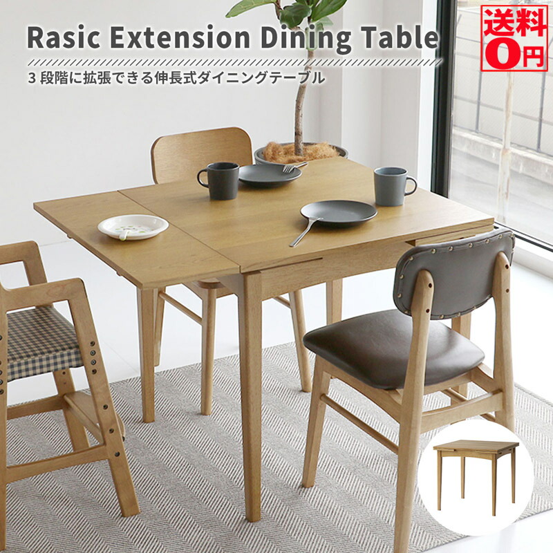 【貨物輸送無料】 Rasic・Extension Dining Table ラシック押しひろげる時刻表 生まれながら木 RAT-3682NA
