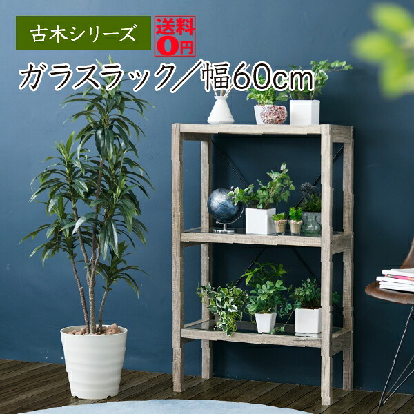【貨物輸送無料】 Old Wood Series 古木風 瑠璃・明けっ広げ仕合わせ （幅60糎） FAW-0002 インテリア・寝具・収納-本棚・ラック・カラーボックス