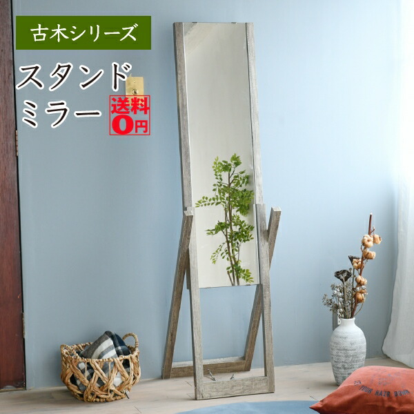 【送料無料】 Old Wood Series 古木風 スタンドミラー　FAW-0008 6,588円