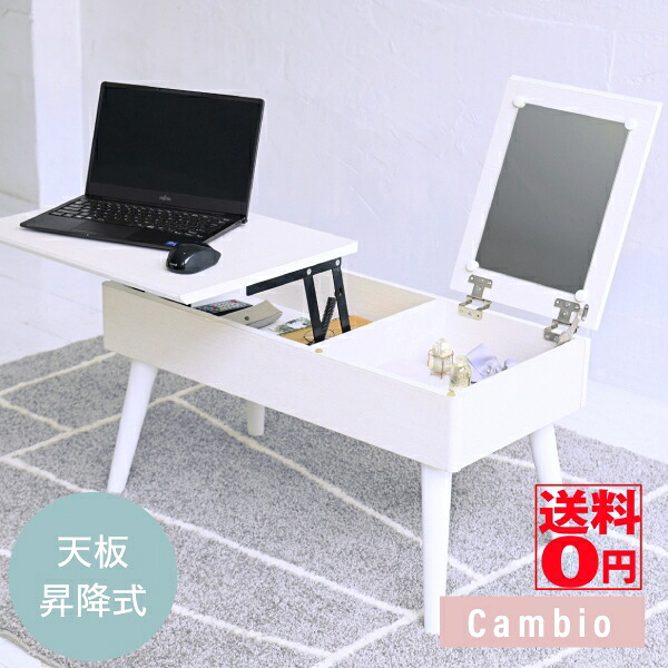 【送料無料】 PCもメイクも ソファ前にこれ1台 Cambio カンビオ リフティング ドレッサー テーブル (幅80cm) FDR-0007|Goodeal