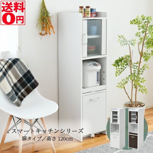【送料無料】 Smart Kitchen シリーズ ガラス扉タイプ キッチンラック （幅33cm 高さ120cm）　FKC-0645 WH/WHDB