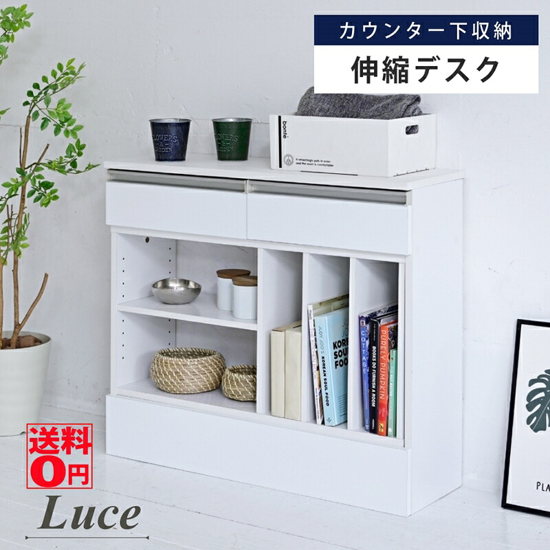 【送料無料】 鏡面仕上げ の カウンター下収納 LUCE ルーチェ 収納付き 伸縮デスク （天板幅85.5cm） FKS-0001
