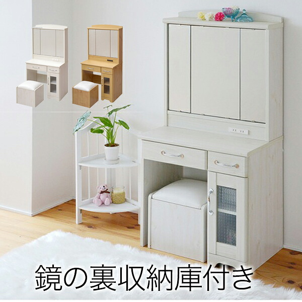 【送料無料】 おしゃれカワイイ カントリーテイスト 〔Lycka　land〕　三面鏡 ドレッサー&スツール　FLL-0034 NA/WH｜Goodeal