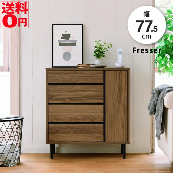 【送料無料】 北欧調 ミニマル×スタイリッシュ収納 Fresser フレッシャー ワイドチェスト （幅77.5cm） FMC-0002