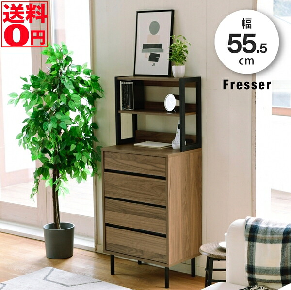 【送料無料】 北欧調 ミニマル×スタイリッシュ収納 Fresser フレッシャー ラック付き チェスト （幅55.5cm） FMC-0004