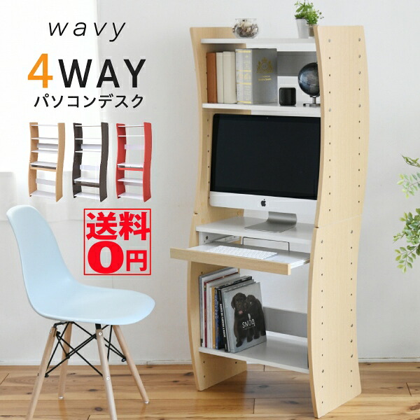 【貨物輸送無料】 流線型が今めかしいな 4WAYマイコン事務机 「Wavy」 ウェービー パソコン事務机 FWD-0208 （幅60糎 ツートン・ブラウン/自然的/赤いこと 3色）