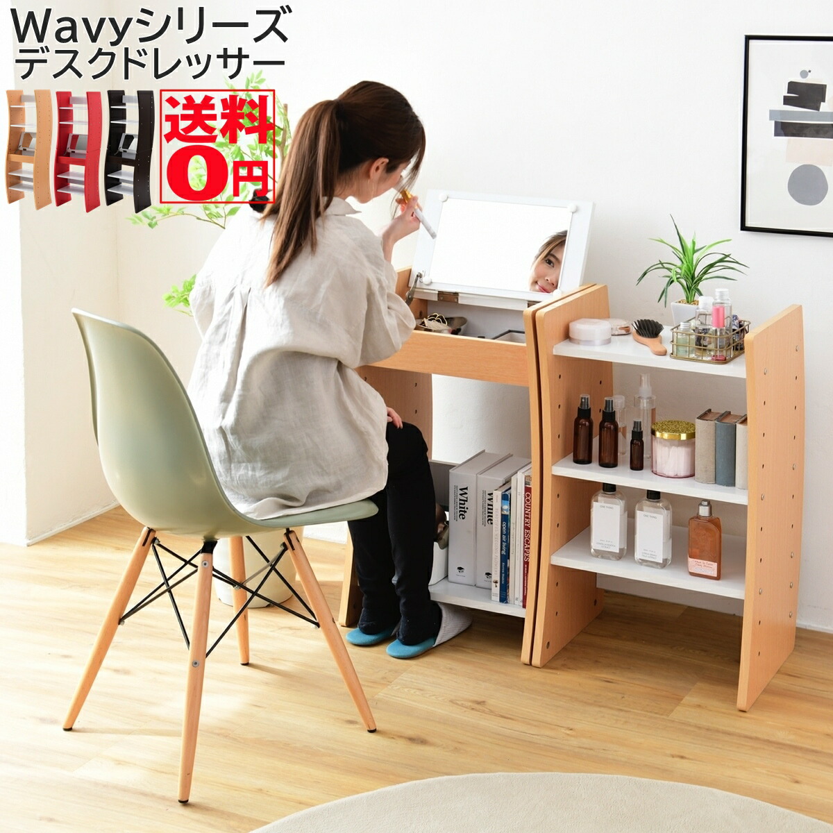 流線型がおしゃれな コンパクトドレッサー 「Wavy」 ウェービー デスクドレッサー FWD-0210 (幅46cm ツートン・ブラウン ナチュラル レッド 3色)
