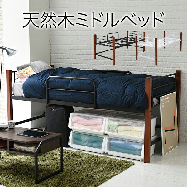 【送料無料】 天然木脚の可変型パイプベッド　「木彩 mokusai」 ミドルタイプ （高さ96cm シングルベッド）　IRI-1041｜Goodeal